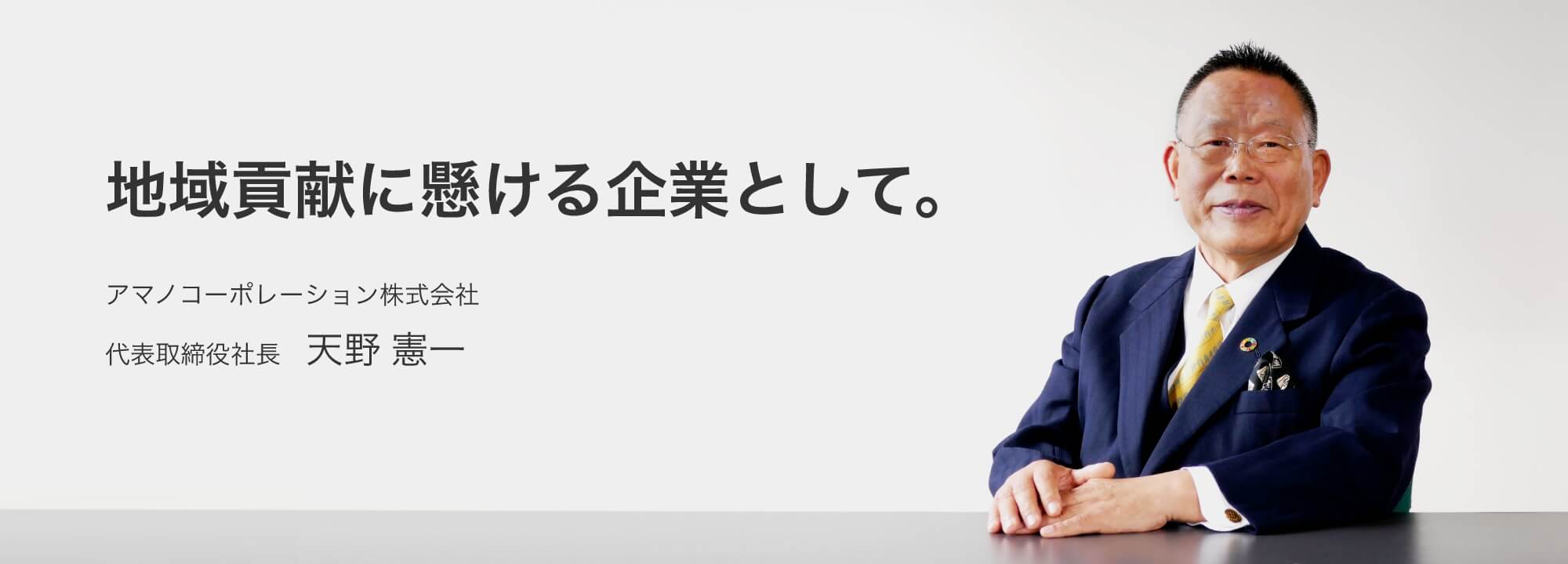 地域貢献に懸ける企業として。