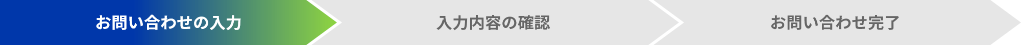 お問い合わせ完了